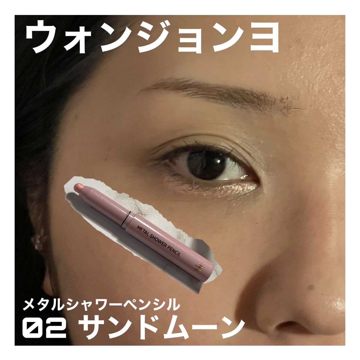 【01➕】ウォンジョンヨ　メタルシャワーペンシル　02 サンドムーン