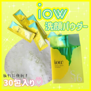 iow SF洗顔パウダーのクチコミ「iow SF洗顔パウダー

《Rz+ iowシリーズ♡⃛個包装で持ち運びに便利なSF洗顔パウダ.....」（1枚目）