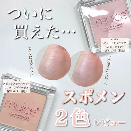 スポットメンテパウダー/muice/プレストパウダーを使ったクチコミ(1枚目)