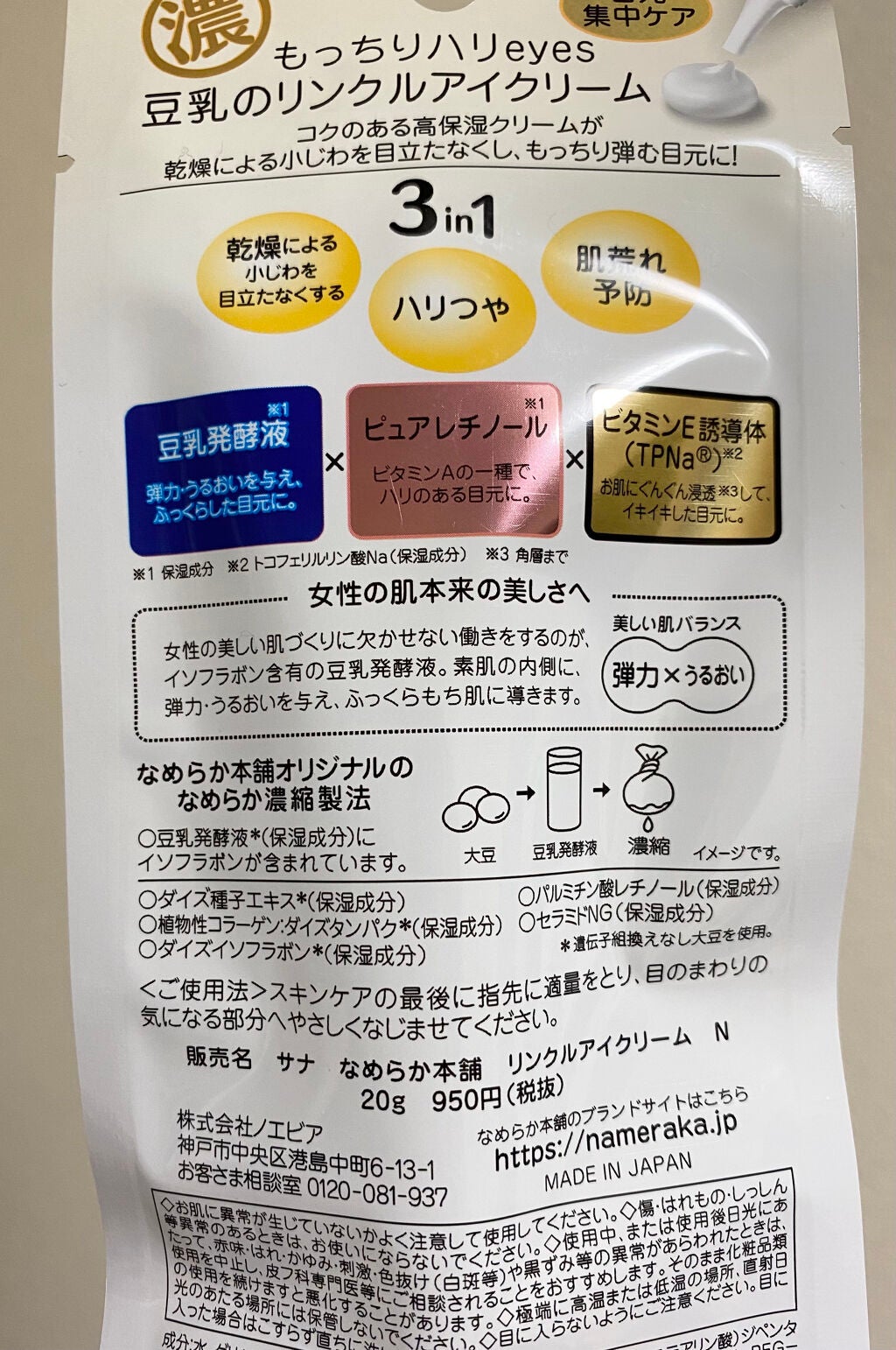 リンクルアイクリーム N/なめらか本舗/アイケア・アイクリームを使ったクチコミ(3枚目)