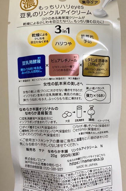 リンクルアイクリーム N/なめらか本舗/アイケア・アイクリームを使ったクチコミ(3枚目)