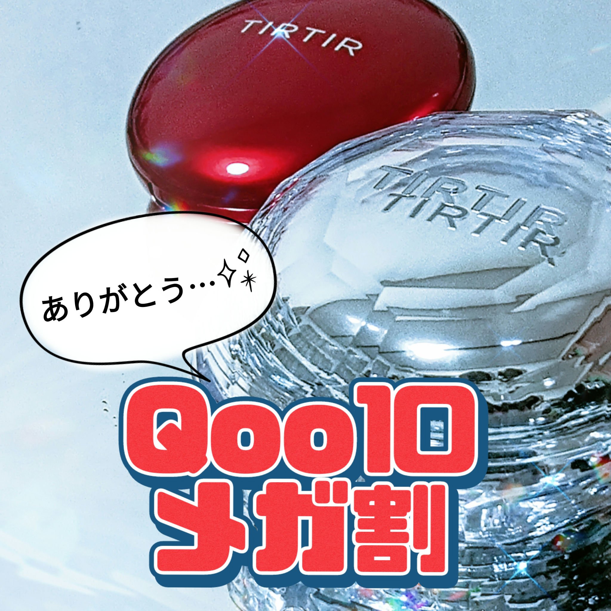 マスクフィット クリスタルメッシュクッション/TIRTIR(ティルティル)/クッションファンデーションを使ったクチコミ（1枚目）