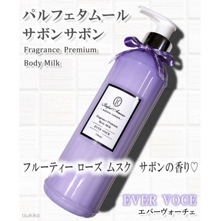 フレグランス プレミアム ボディミルク/パルフェタムール サボンサボン/ボディミルクを使ったクチコミ(1枚目)