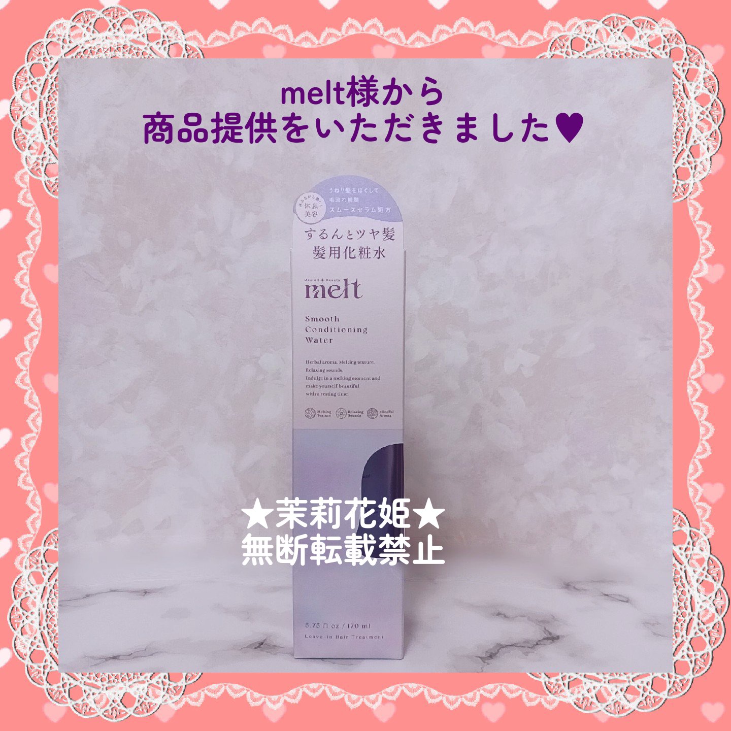 スムース コンディショニング ウォーター/melt/アウトバストリートメントを使ったクチコミ（2枚目）