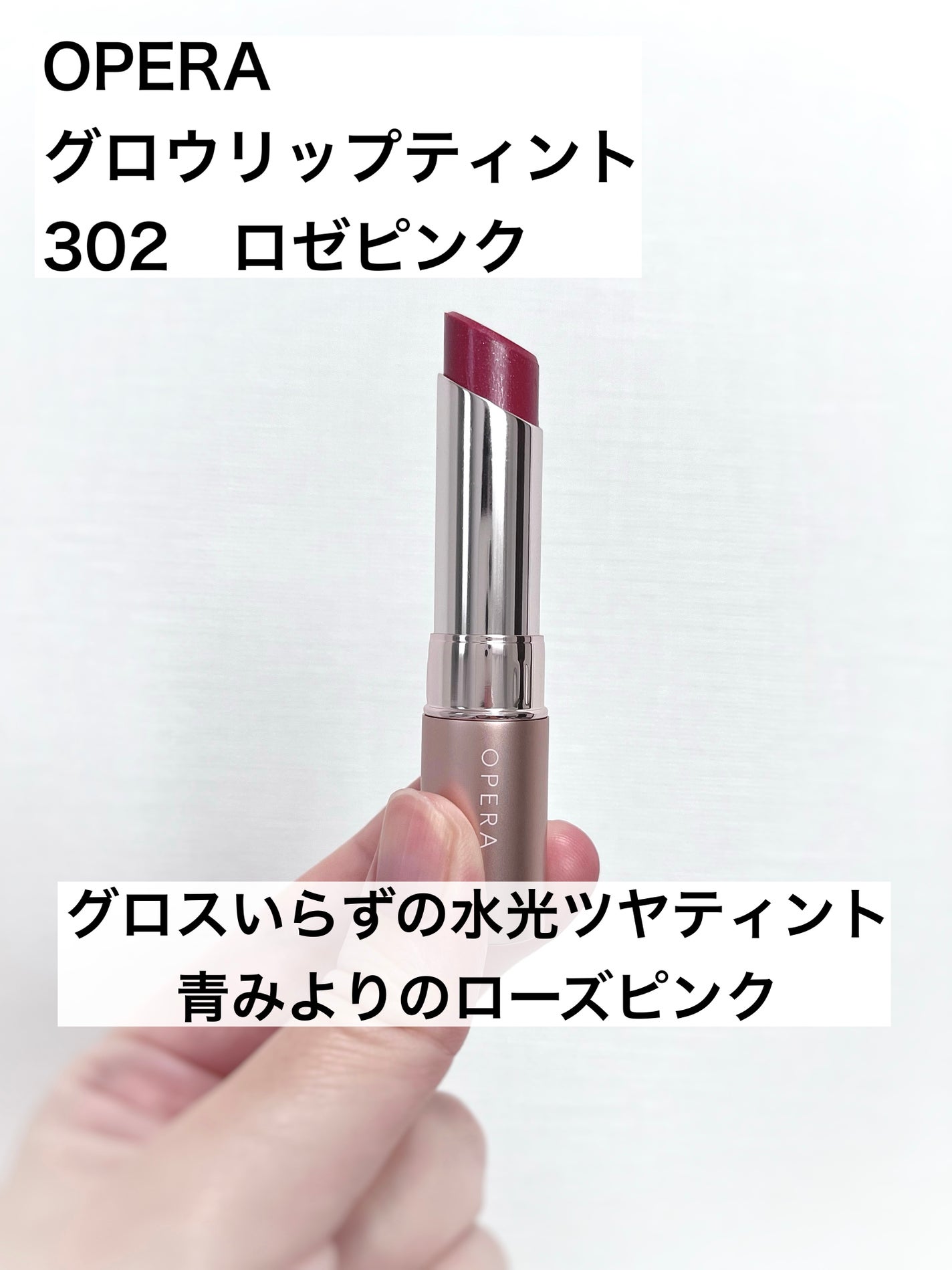 オペラ グロウリップティント/OPERA/リップティントを使ったクチコミ(1枚目)