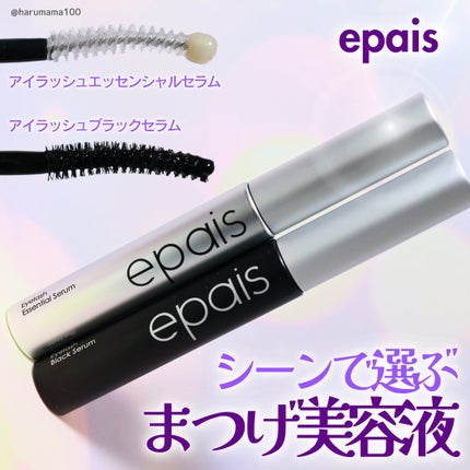 アイラッシュエッセンシャルセラム/epais/まつげ美容液を使ったクチコミ(1枚目)