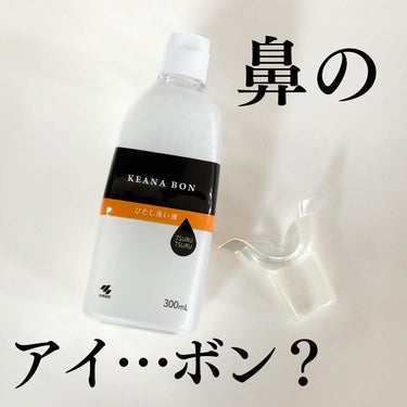 ケアナボン ひたし洗い液/小林製薬/その他スキンケアを使ったクチコミ（1枚目）