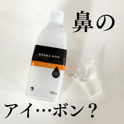 ケアナボン ひたし洗い液/小林製薬/その他スキンケアを使ったクチコミ(1枚目)