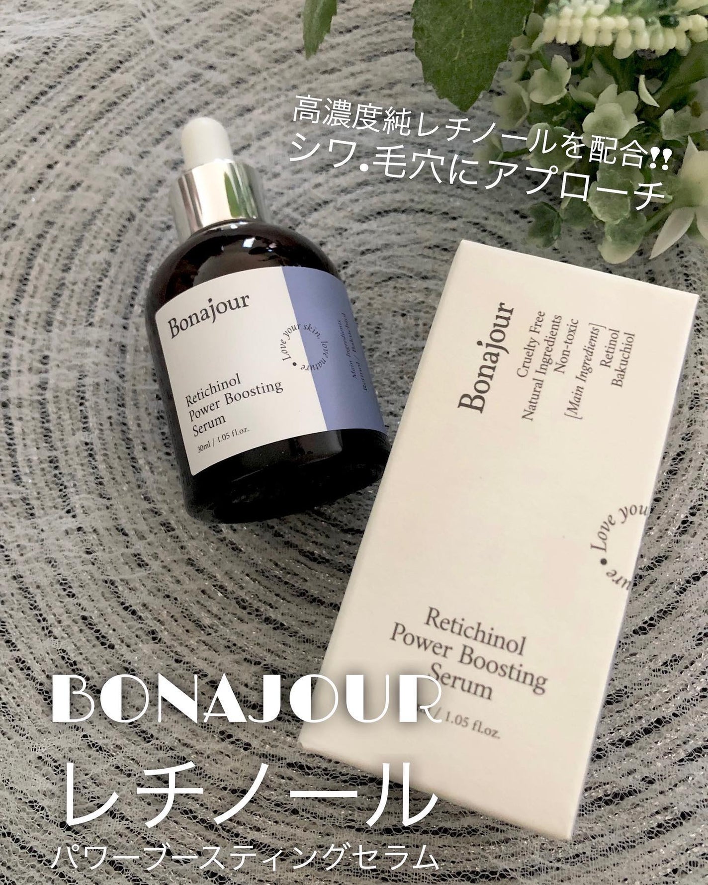 ユアン on LIPS 「bonajourレチノールパワーブースティングセラム高濃度の純..」(1枚目)