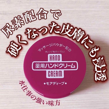 【プチプラハンドクリーム】


SHISEIDO
薬用ハンドクリーム　モアディープ
(チューブタイプ30g / ジャータイプ100g)


・尿素(角層柔軟・水分保持効果)
・キシリトール(保湿効果)
