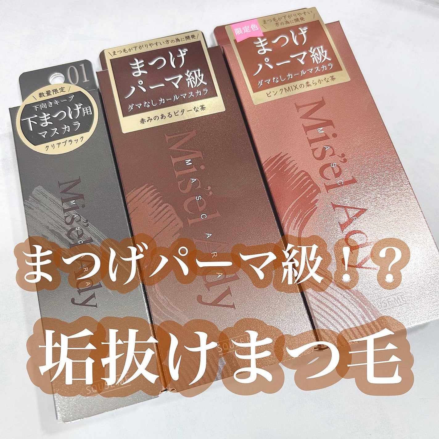 ミゼルエディ カールアップマスカラ/ミゼルエディ/マスカラを使ったクチコミ(1枚目)