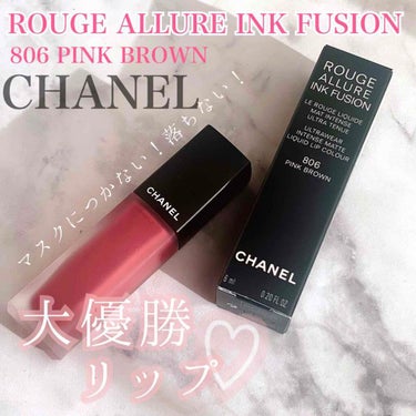 ルージュ アリュール インク フュージョン/CHANEL/口紅を使ったクチコミ（1枚目）