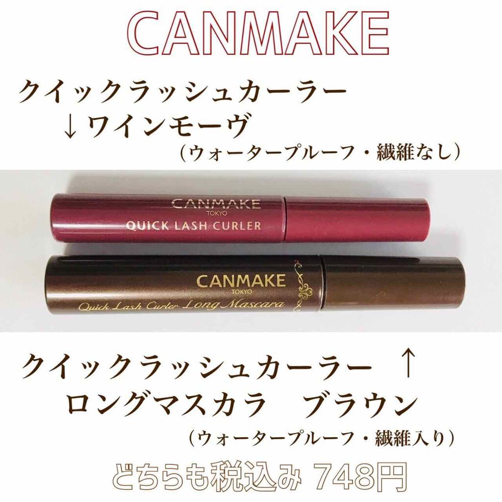 クイックラッシュカーラー/キャンメイク/マスカラ下地を使ったクチコミ(2枚目)