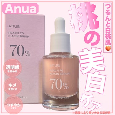 Anua 桃70%ナイアシンセラムのクチコミ「【桃70％以上を配合したコスパのいい美容液桃セラムが最強すぎた🔥】


こちらの商品はAnua.....」（1枚目）