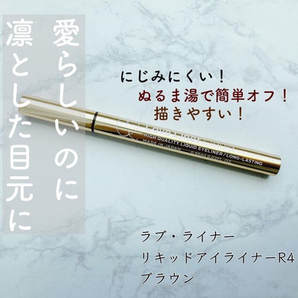 ラブ・ライナー リキッドアイライナーR3/ラブ・ライナー/リキッドアイライナーを使ったクチコミ(1枚目)