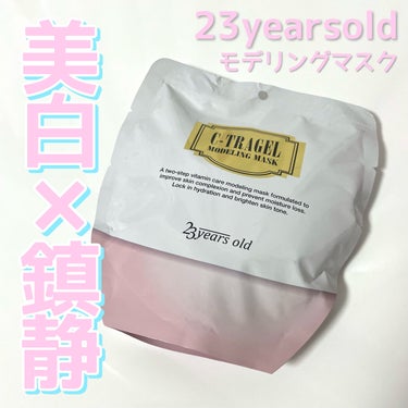 23years old C-TRAGEL Modeling Mask Packのクチコミ「23years old C-TRAGEL Modeling Mask Pack


久しぶりに.....」（1枚目）