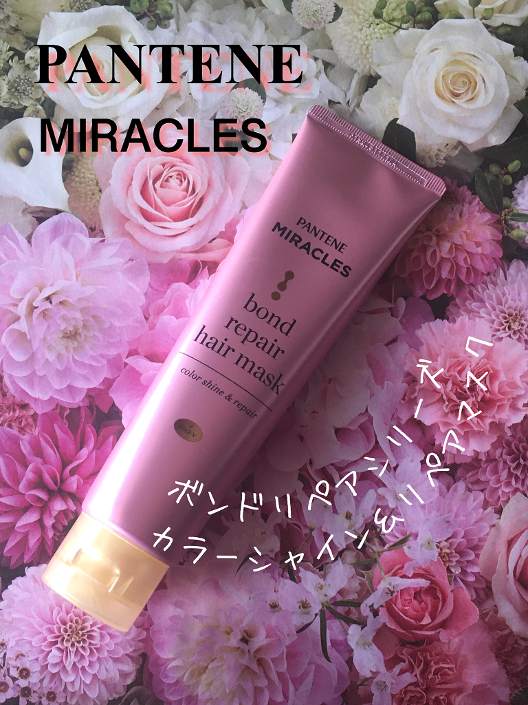ボンドリペアシリーズ  カラーシャイン＆リペア  ヘアマスク/パンテーン/ヘアマスク・ヘアパックを使ったクチコミ（1枚目）