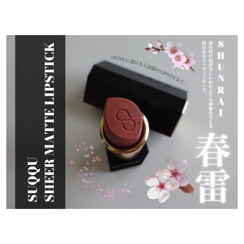 シアー マット リップスティック/SUQQU/口紅を使ったクチコミ(1枚目)