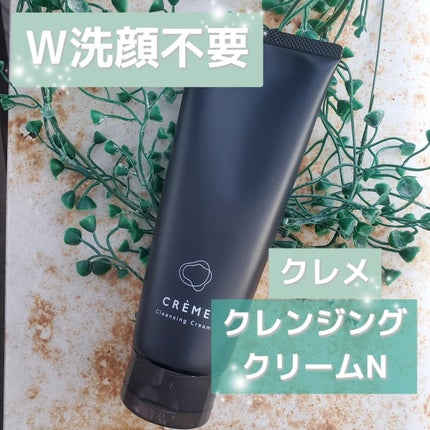 クレメ クレンジングクリーム N/ナリスアップ/クレンジングクリームを使ったクチコミ(1枚目)