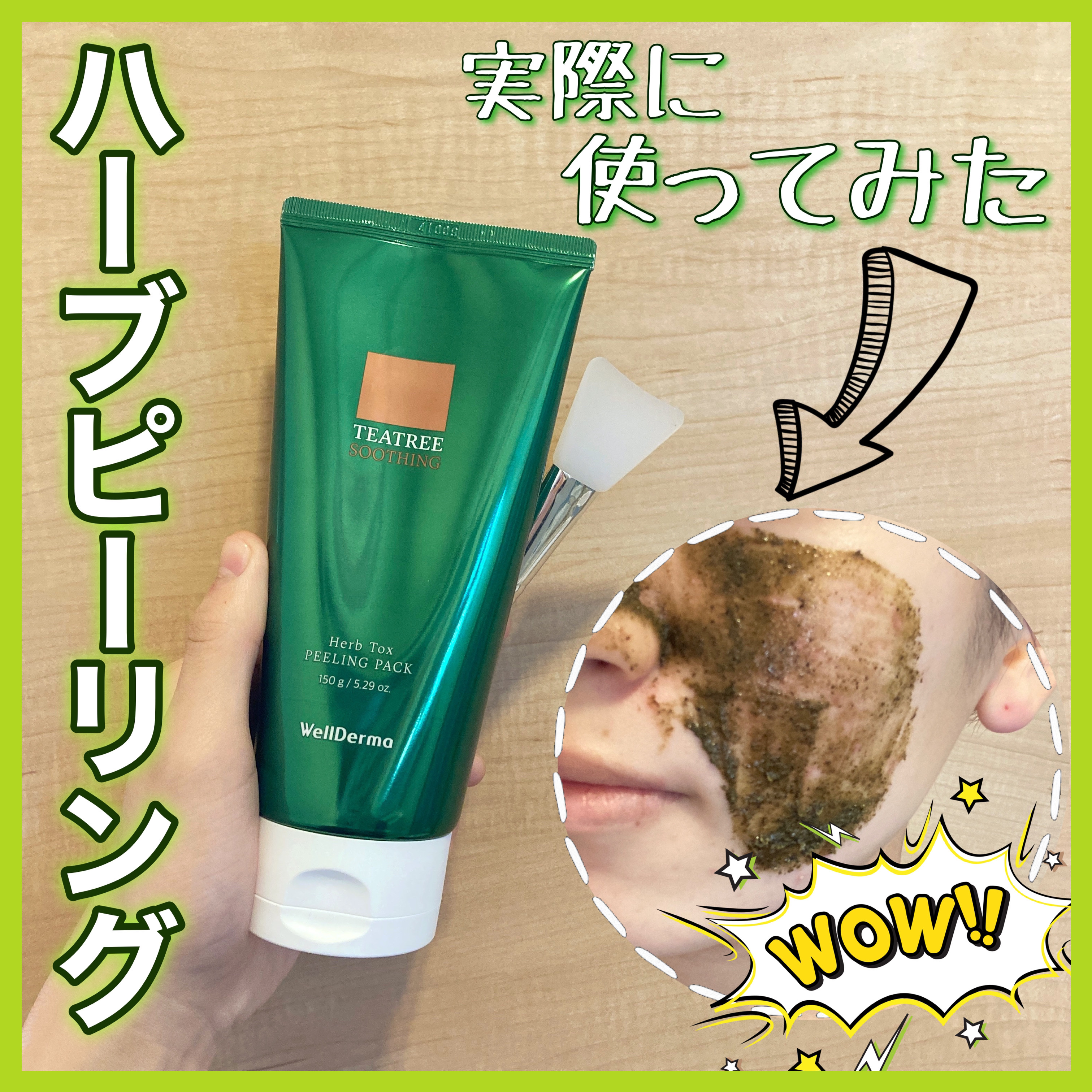 ティーツリーハーブピーリングパック/WellDerma/洗い流すパック・マスクを使ったクチコミ（1枚目）