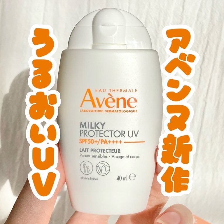 ミルキープロテクター UV/アベンヌ/日焼け止めミルクを使ったクチコミ(1枚目)