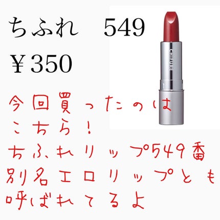 口紅(詰替用)/ちふれ/口紅を使ったクチコミ(2枚目)