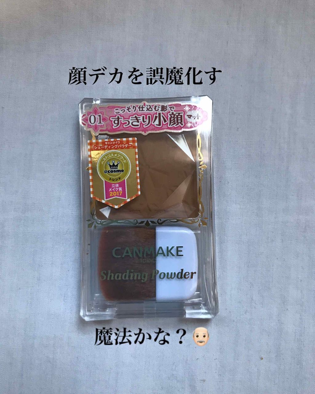 シェーディングパウダー/キャンメイク/シェーディングを使ったクチコミ(1枚目)