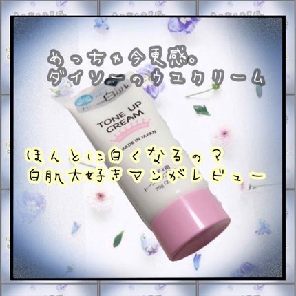 トーンアップクリームD/DAISO/化粧下地を使ったクチコミ(1枚目)