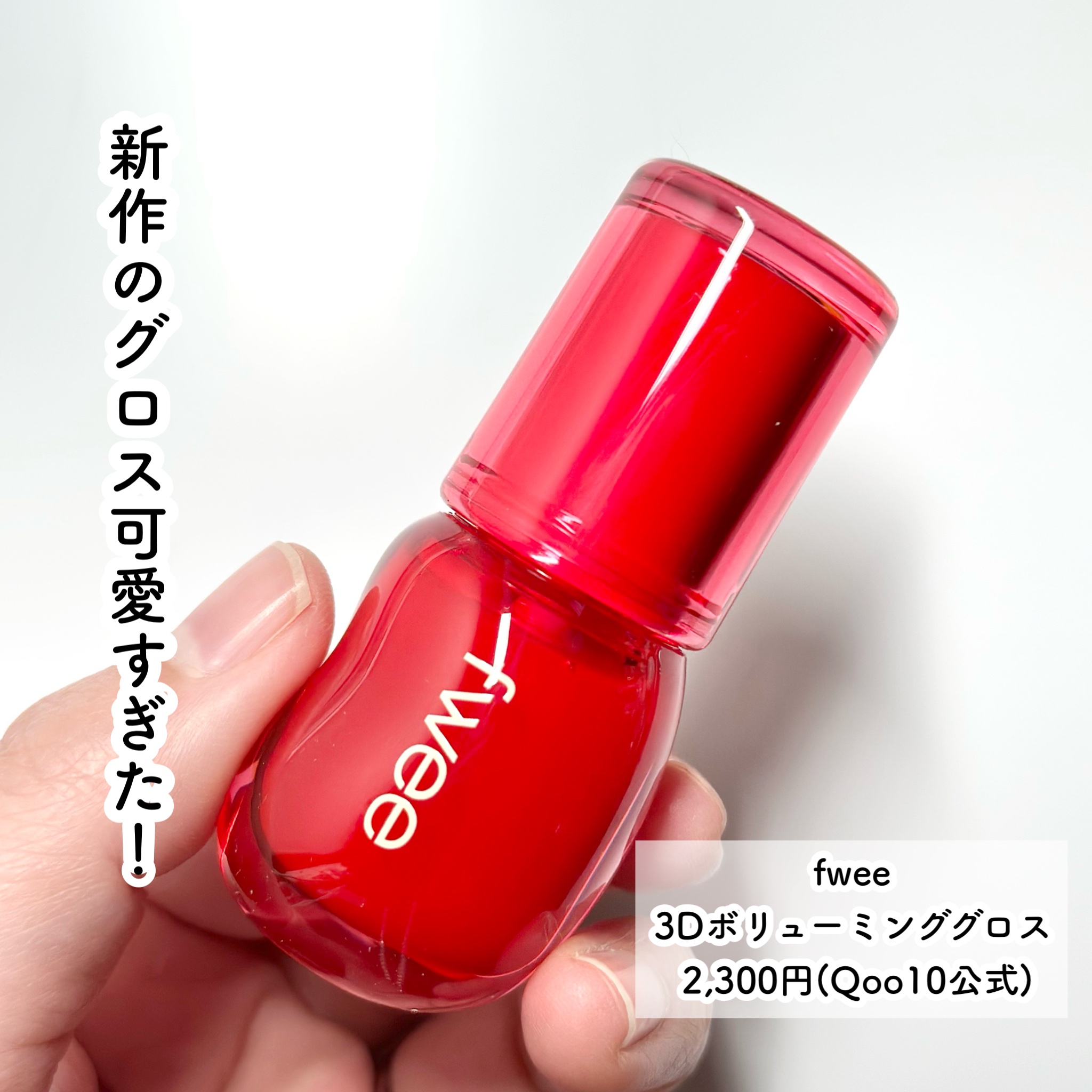 フィー 3Dボリューミンググロス A04 エンドゥ 30%/fwee/リップグロスを使ったクチコミ（2枚目）