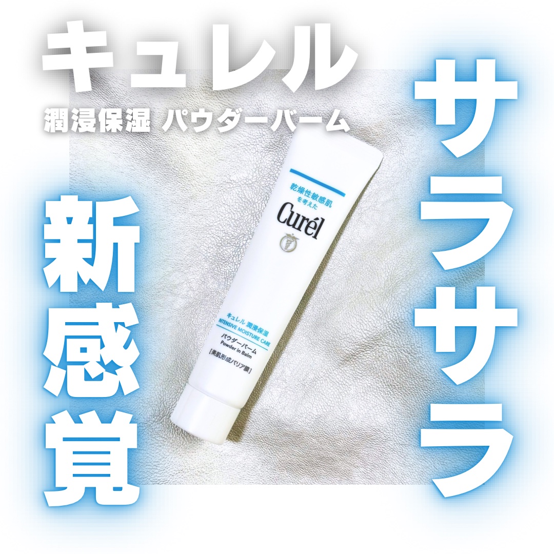 キュレル 潤浸保湿 パウダーバーム/キュレル/フェイスバームを使ったクチコミ（1枚目）