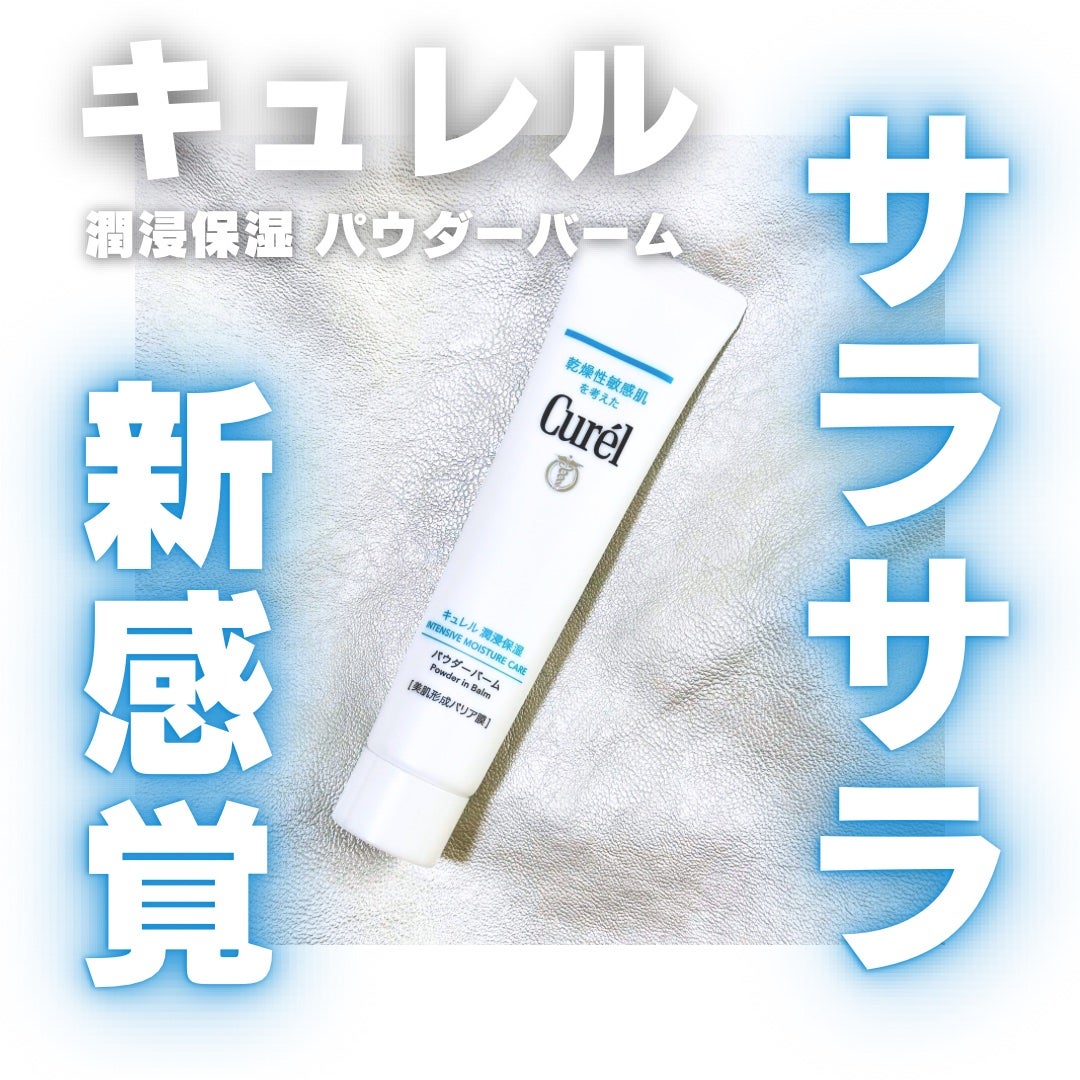 キュレル 潤浸保湿 パウダーバーム/キュレル/フェイスバームを使ったクチコミ(1枚目)