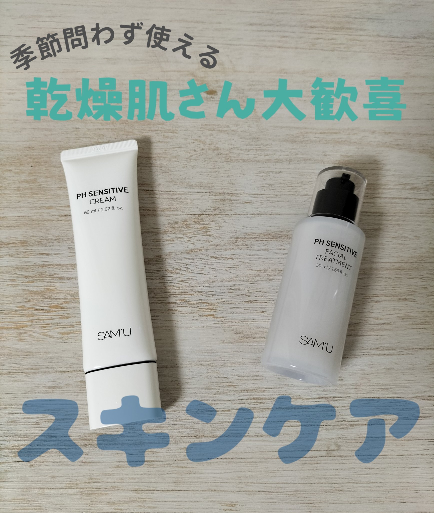 SAM'U サミュ PHセンシティブフェイシャルトリートメントのクチコミ「乾燥肌大歓喜……スキンケアグッズ♩

LIPSを通してSAM'U様から
PH センシティブクリ.....」（1枚目）