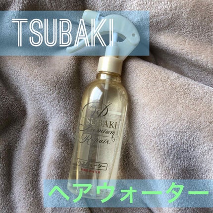 プレミアムリペア ヘアウォーター/TSUBAKI/アウトバストリートメントを使ったクチコミ(1枚目)