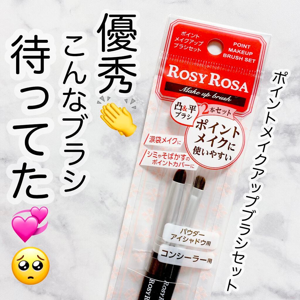 ポイントメイクアップブラシセット/ロージーローザ/メイクブラシを使ったクチコミ(1枚目)