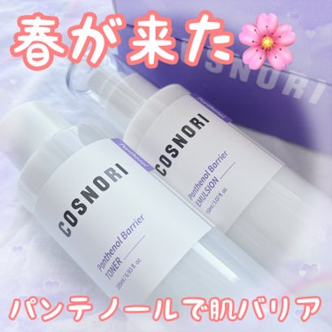 春が来た🌸
パンテノールで肌バリア✨

COSNORI
パンテノールバリアトナー
パンテノールバリアエマルジョン
お試しさせて頂きました♡

🌸高配合パンテノール
🌸カカドゥプラムエキス配合で
お肌のコ