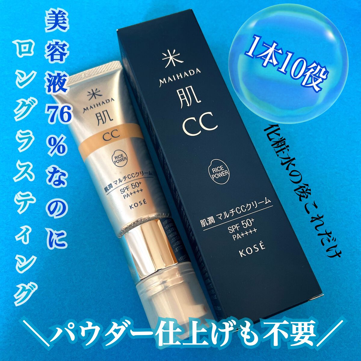 肌潤 マルチCCクリーム/米肌/CCクリームを使ったクチコミ(1枚目)