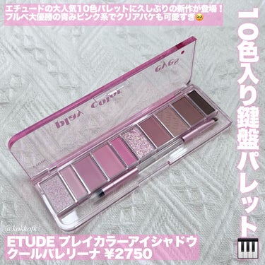 プレイカラー アイシャドウ/ETUDE/アイシャドウパレットを使ったクチコミ（2枚目）