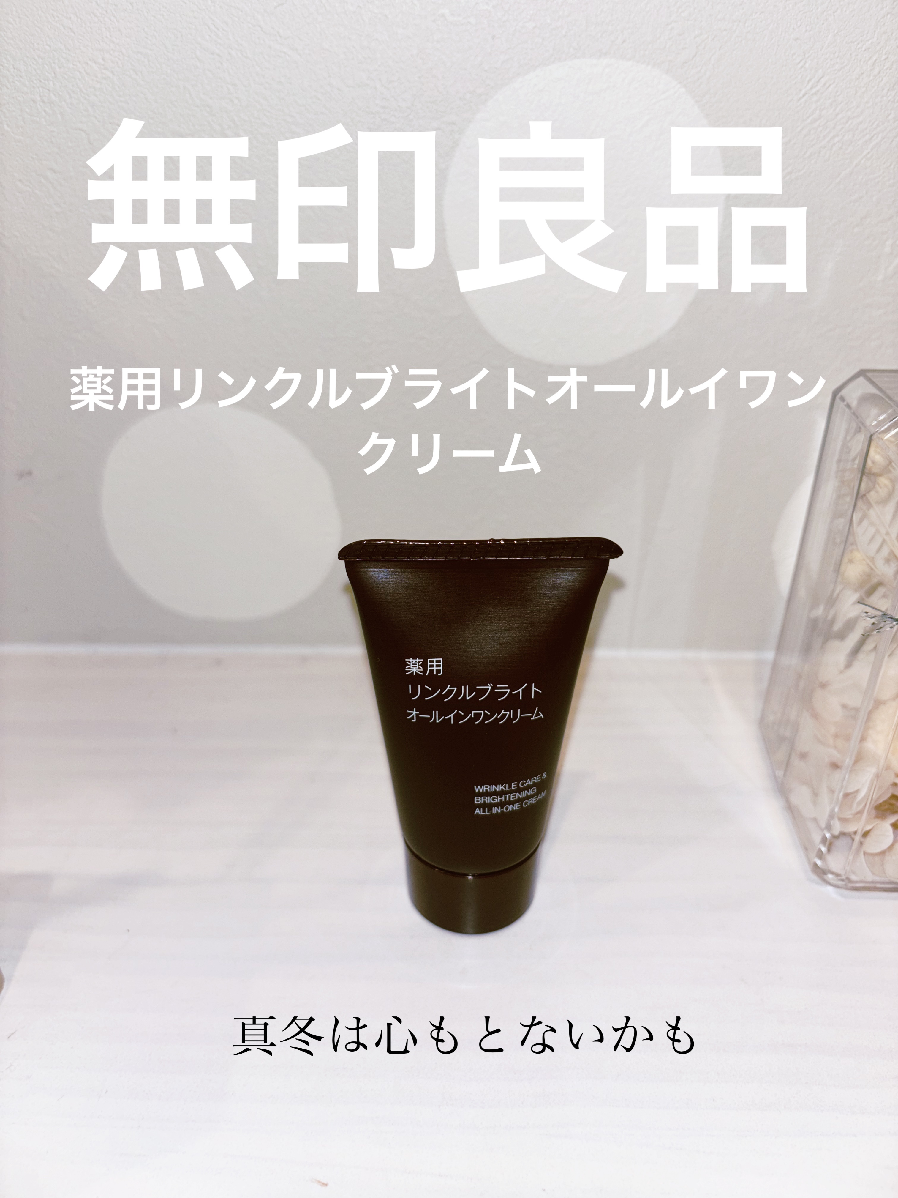 薬用リンクルブライトオールインワンクリーム 携帯用（30g）/無印良品/オールインワン化粧品を使ったクチコミ（1枚目）