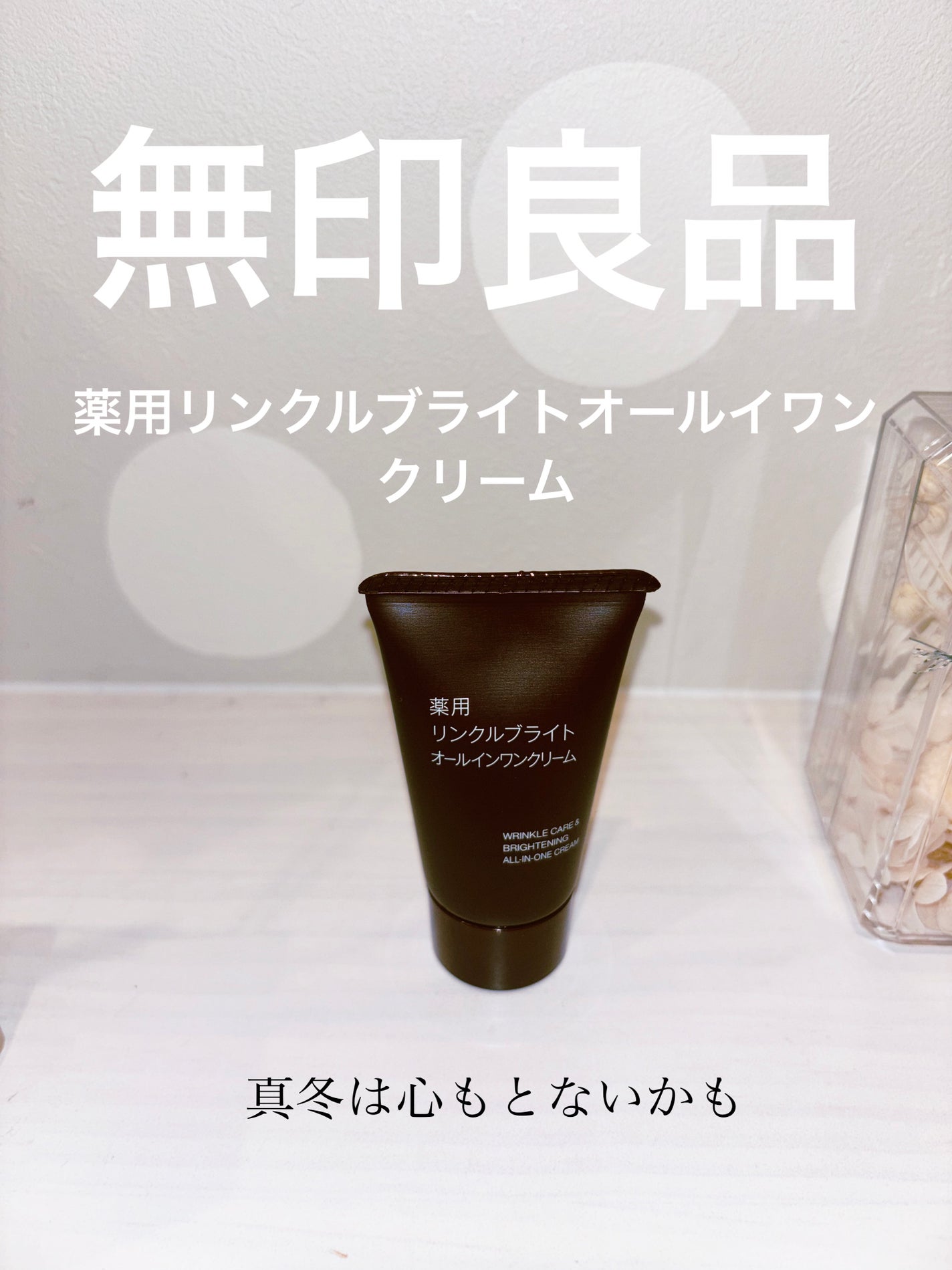 薬用リンクルブライトオールインワンクリーム/無印良品/オールインワン化粧品を使ったクチコミ(1枚目)