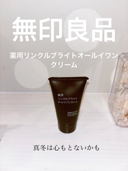 薬用リンクルブライトオールインワンクリーム/無印良品/オールインワン化粧品を使ったクチコミ(1枚目)