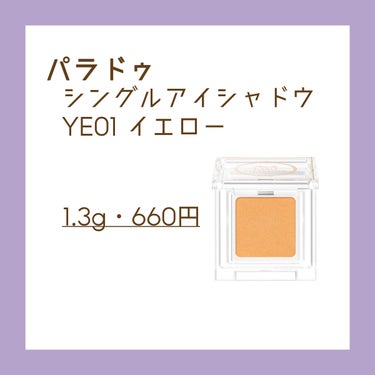 パラドゥ シングルアイシャドウ	 YE01 イエロー/パラドゥ/シングルアイシャドウを使ったクチコミ（2枚目）