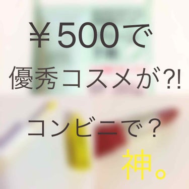 コンビニコスメ🏪
コンビニ最強注意報発令。
＃コンビニコスメ

こんばんは！マリオです🐵
ずっと投稿出来てなかったので今回は、
長文になっちゃいますが最後まで見て下さい‼︎
(ココまで読んでるの偉すぎ👏