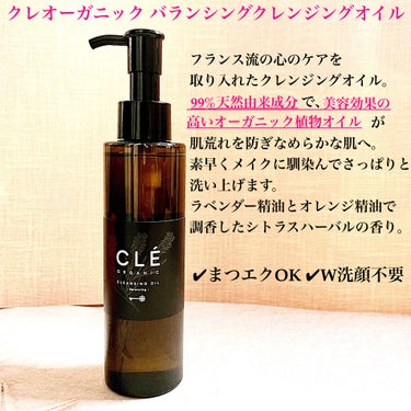 クレオーガニック バランシングクレンジングオイル/CLE ORGANIC/オイルクレンジングを使ったクチコミ（2枚目）