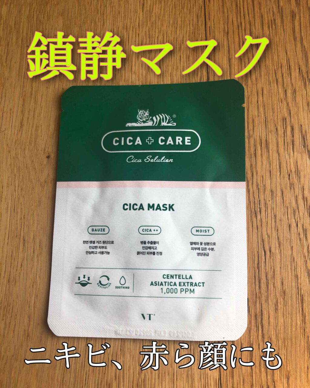 VT CICA マスク/VT/シートマスク・パックを使ったクチコミ(1枚目)