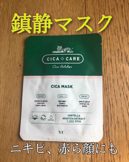 VT CICA マスク/VT/シートマスク・パックを使ったクチコミ(1枚目)