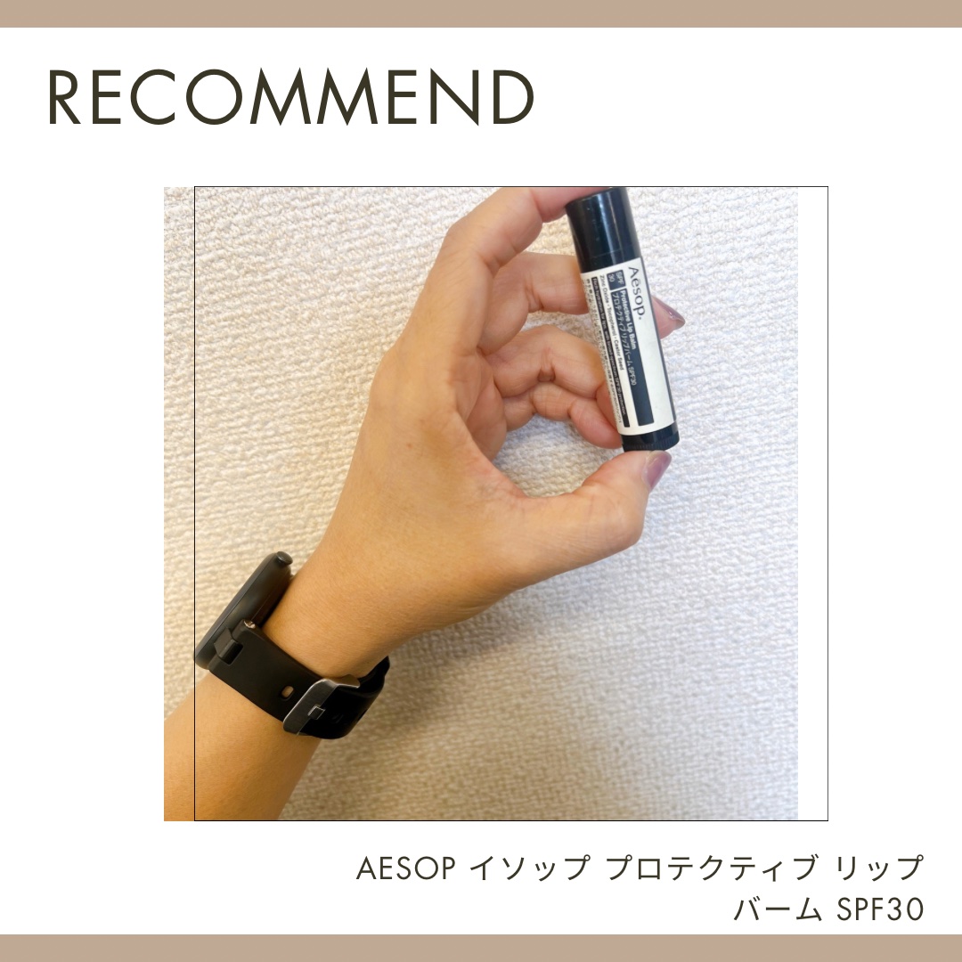 プロテクティブリップバームSPF30/Aesop/リップバームを使ったクチコミ（1枚目）