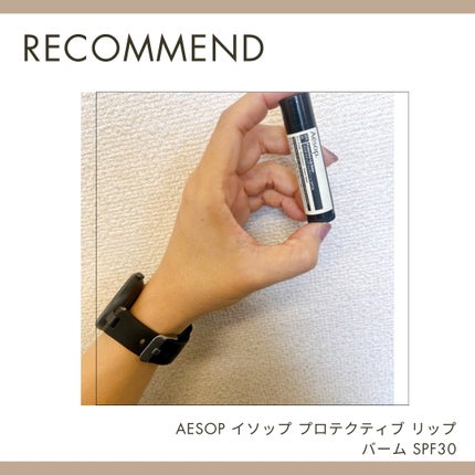 プロテクティブリップバームSPF30/Aesop/リップバームを使ったクチコミ(1枚目)