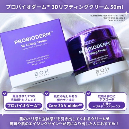 バイオヒールボ プロバイオダーム 3Dリフティングクリーム/BIOHEAL BOH/フェイスクリームを使ったクチコミ(3枚目)