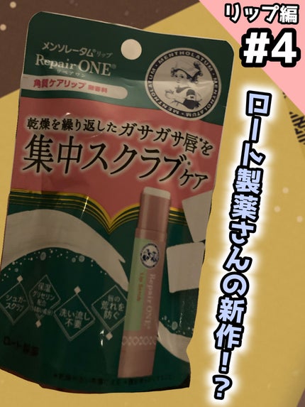 メンソレータム リペアワン 角質ケアリップ/メンソレータム/リップクリームを使ったクチコミ(1枚目)