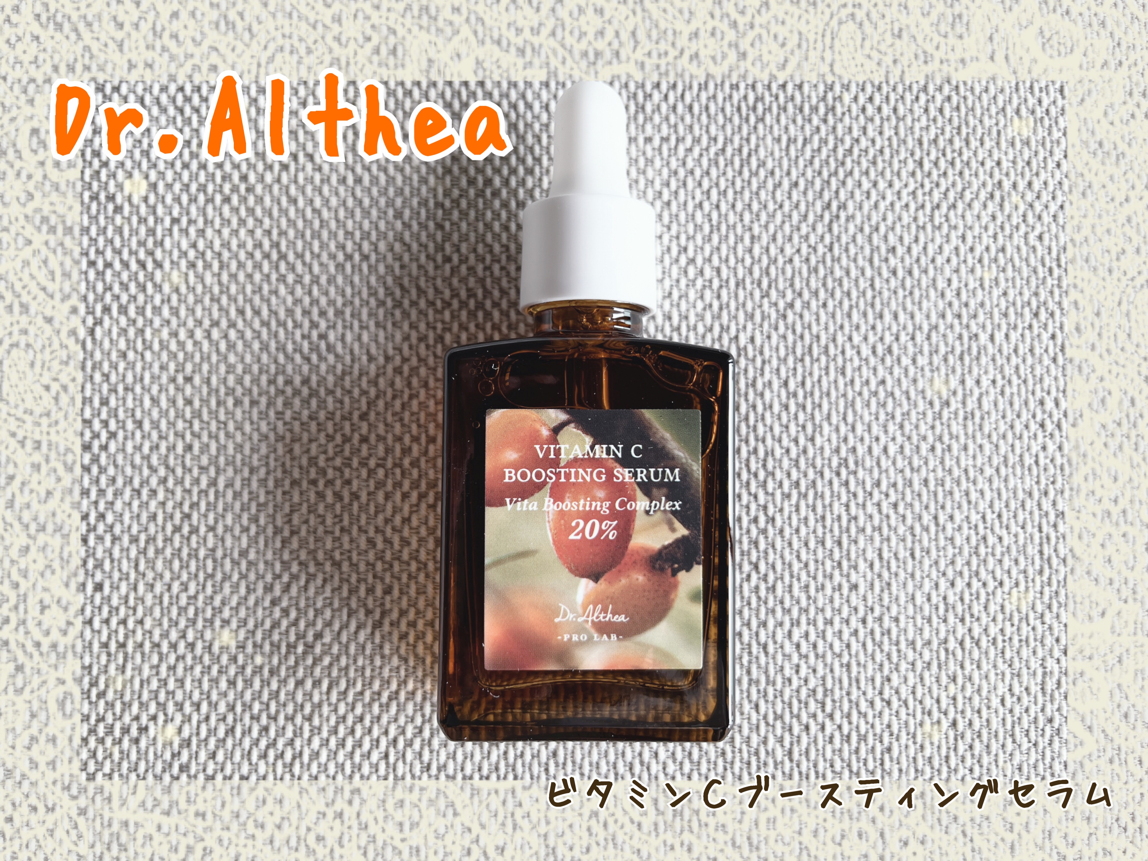 ビタミンＣブースティングセラム/Dr.Althea/美容液を使ったクチコミ（1枚目）